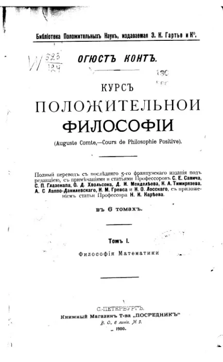 Библиотека положительных наук. Курс положительной философии. Том 1. Философия математики
