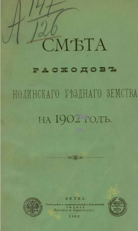 Смета расходов Нолинского уездного земства на 1902 год