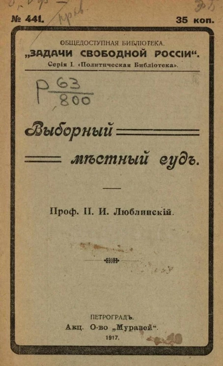 Общедоступная библиотека "Задачи свободной России", № 441. Серия 1. Политическая библиотека. Выборный местный суд