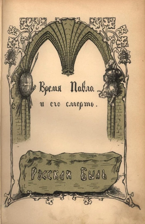 Время Павла и его смерть. Часть 1. Записки современников и участников события 11 марта 1801 года