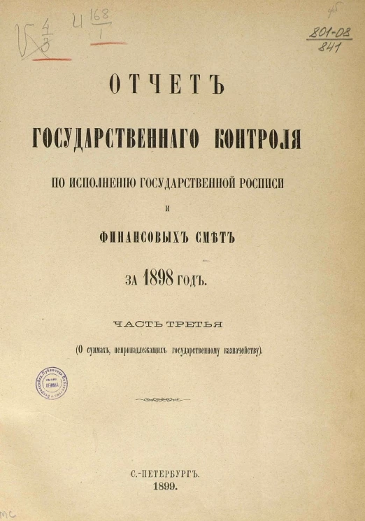 Отчет Государственного контроля по исполнению Государственной росписи и финансовых смет за 1898 год. Часть 3