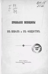 Призвание женщины в школе и в обществе