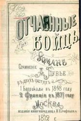 Отчаянные бойцы. Роман в двух частях