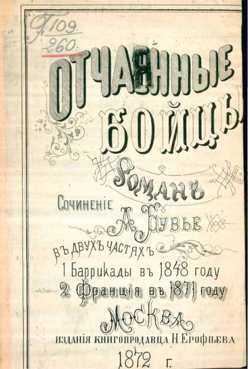 Отчаянные бойцы. Роман в двух частях