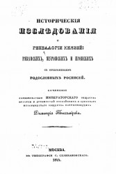 Исторические исследования о генеалогии князей рязанских, муромских и пронских