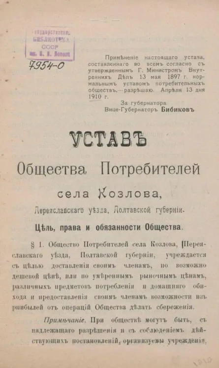 Устав Общества Потребителей села Козлова, Переяславского уезда, Полтавской губернии