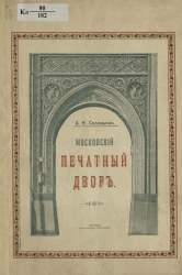 Московский печатный двор. Историческая записка о Московской синодальной типографии