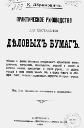 Практическое руководство для составления деловых бумаг. Издание 2