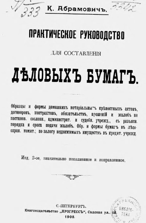 Практическое руководство для составления деловых бумаг. Издание 2
