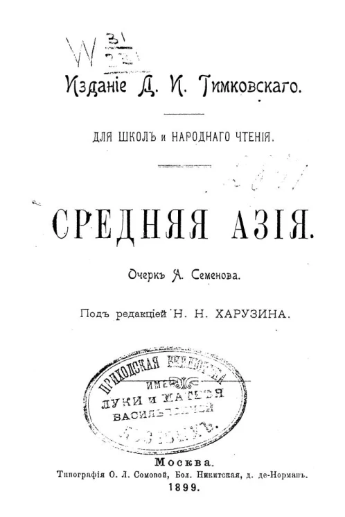 Для школ и народного чтения. Средняя Азия. Очерк
