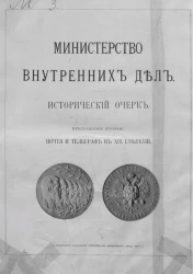Министерство внутренних дел. Исторический очерк. Приложение второе. Почта и телеграф в XIX столетии