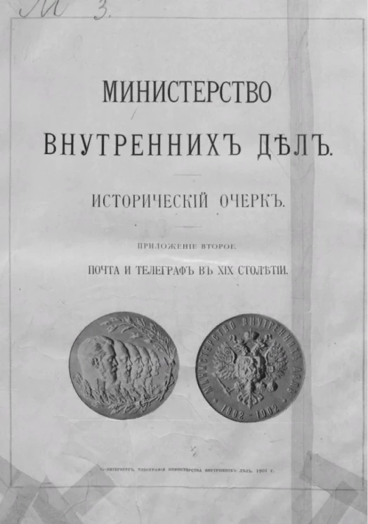 Министерство внутренних дел. Исторический очерк. Приложение второе. Почта и телеграф в XIX столетии