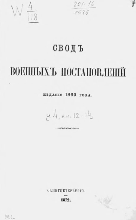 Свод военных постановлений. Издание 1869 года. Часть 4. Военные заведения. Том 1