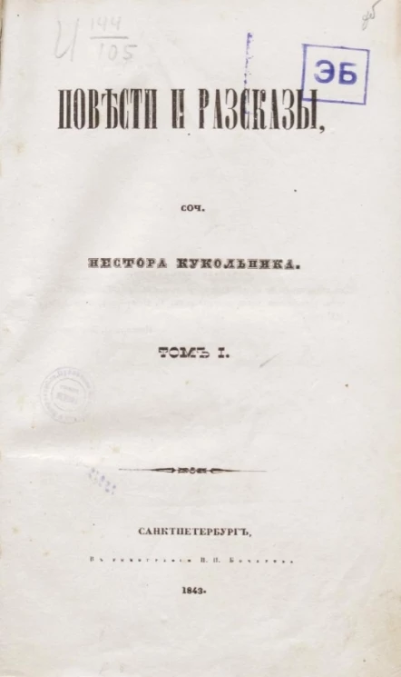Повести и рассказы. Сочинения Нестора Кукольника. Том 1