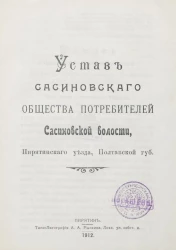 Устав Сасиновского общества потребителей Сасиновской волости, Пирятинского уезда, Полтавской губернии