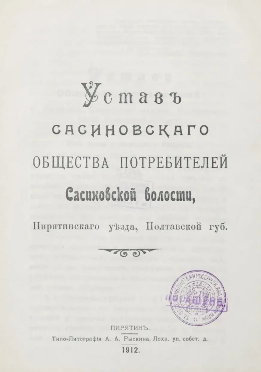 Устав Сасиновского общества потребителей Сасиновской волости, Пирятинского уезда, Полтавской губернии