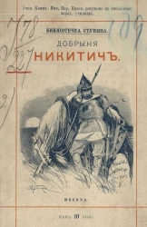 Библиотечка Ступина. Сказка о славном русском богатыре Добрыне Никитиче и его славных подвигах. Издание 4