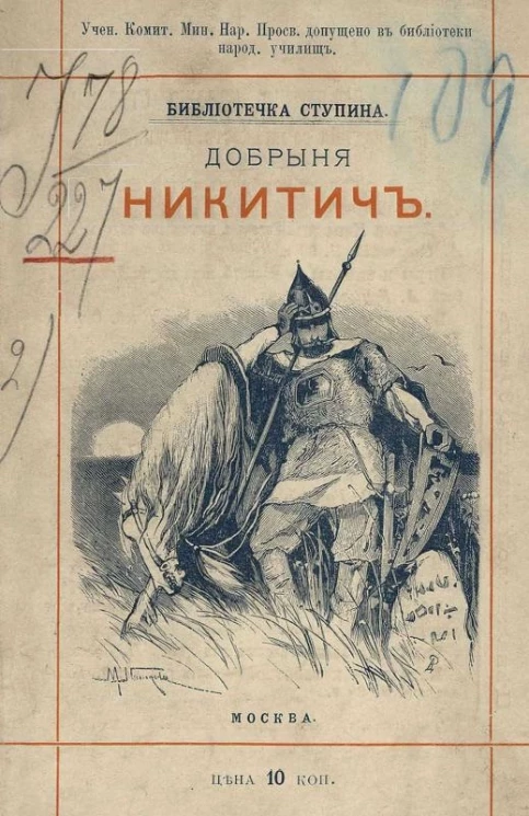 Библиотечка Ступина. Сказка о славном русском богатыре Добрыне Никитиче и его славных подвигах. Издание 4
