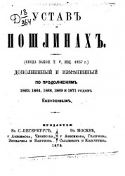 Устав о пошлинах (свод законов, том 5, издание 1857 года), дополненный и измененный по продолжениям 1863, 1864, 1868, 1869 и 1871 годов Коковцовым