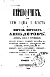 Переводчик или сто одна повесть и сорок сороков анекдотов, древних, новых и современных. Том 1