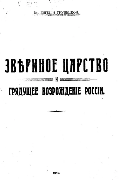 Звериное царство и грядущее возрождение России