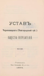 Устав Череповецкого (Новгородской губернии) общества потребителей
