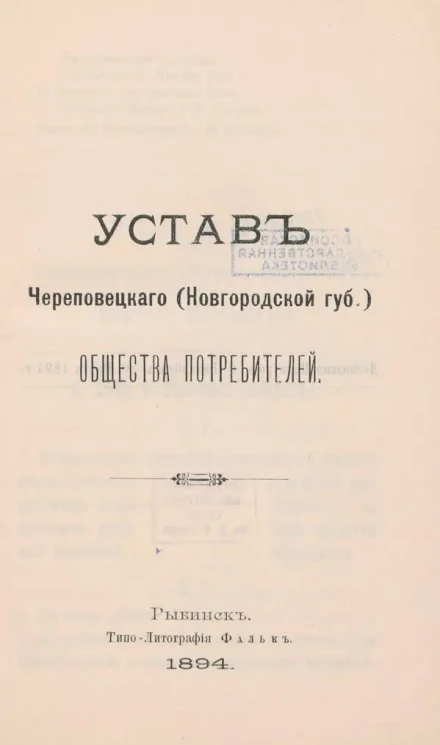 Устав Череповецкого (Новгородской губернии) общества потребителей