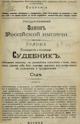Государственный закон Российской империи. Полный гражданский и уголовный судебник. Необходим всякому, с указанием способов о том, как защищать самому себя без помощи адвоката или поверенного в уголовном и гражданском суде