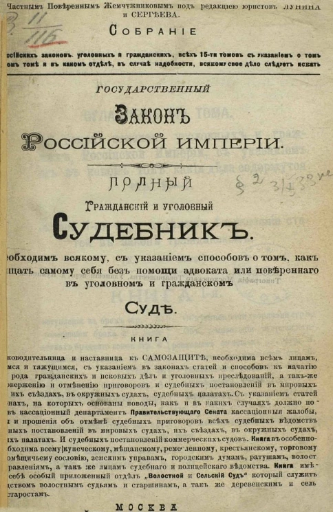 Государственный закон Российской империи. Полный гражданский и уголовный судебник. Необходим всякому, с указанием способов о том, как защищать самому себя без помощи адвоката или поверенного в уголовном и гражданском суде