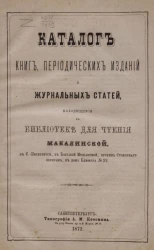 Каталог книг, периодических изданий и журнальных статей, находящихся библиотек для чтения Макалинской, в Санкт-Петербурге, в Большой Мещанской, против Столярного переулка, в доме Блюмера № 39