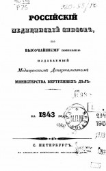 Российский медицинский список, по высочайшему повелению издаваемый медицинским департаментом министерства внутренних дел на 1843 год