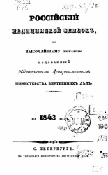 Российский медицинский список, по высочайшему повелению издаваемый медицинским департаментом министерства внутренних дел на 1843 год