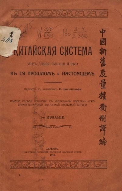 Китайская система мер длины, емкости и веса в ее прошлом и настоящем. Издание 1