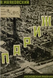 Владимир Владимирович Маяковский. Париж
