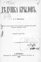 Дедушка Крылов. Издание 6