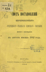 Свод постановлений Переяславского очередного уездного земского собрания 18-го созыва в августе месяце 1882 года