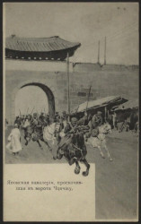 Японская кавалерия, проскочившая в ворота Чончжу. Открытое письмо. Вариант 1
