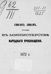 Список лицам, служащим в Министерстве народнаго просвещения 1872 года