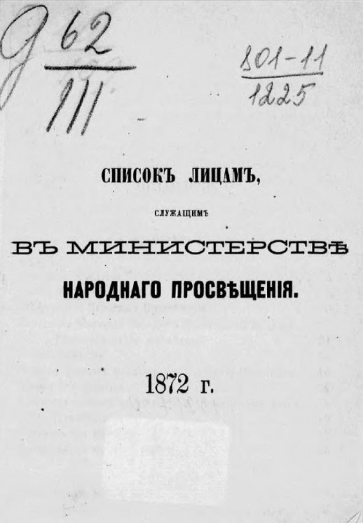 Список лицам, служащим в Министерстве народнаго просвещения 1872 года