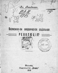 Возможна ли анархическая социальная революция?