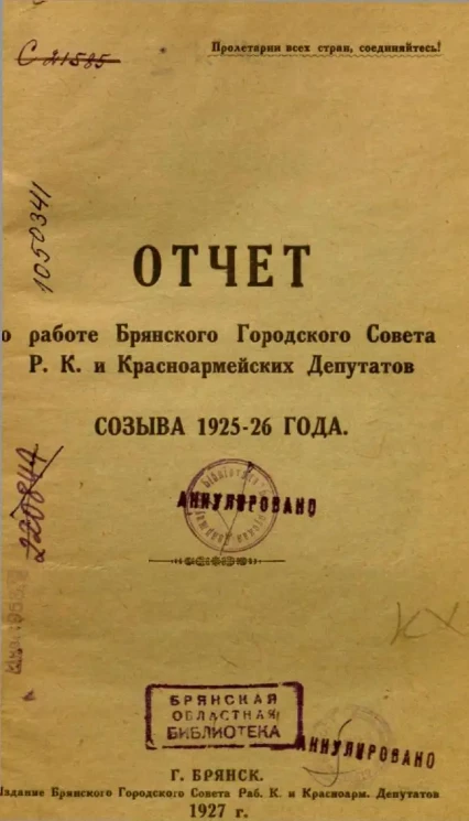 Отчет о работе Брянского Городского совета Рабоче-Крестьянских и Красноармейских Депутатов созыва 1925-26 года