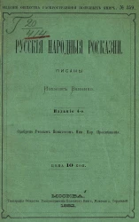 Издание общества распространения полезных книг, № 359. Русские народные россказни. Издание 4
