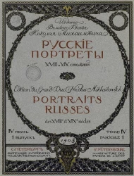 Русские портреты XVIII и XIX столетий. Том 4. Выпуск 1