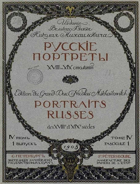 Русские портреты XVIII и XIX столетий. Том 4. Выпуск 1