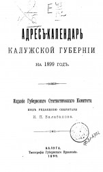 Адрес-календарь Калужской губернии на 1899 год