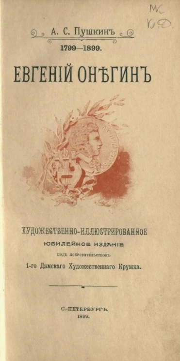 Евгений Онегин. Художественно-иллюстрированное юбилейное издание под покровительством 1-го Дамского художественного кружка