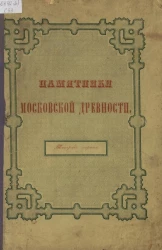 Памятники московской древности, с присовокуплением очерка монументальной истории Москвы и древних видов и планов древней столицы. Тетрадь 1