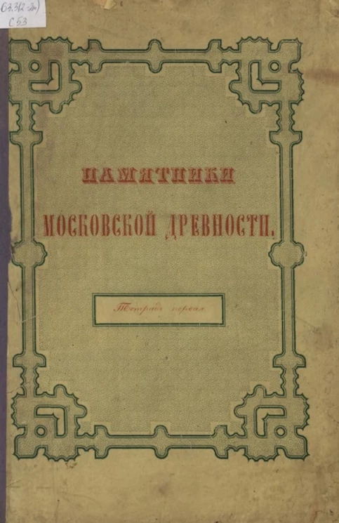 Памятники московской древности, с присовокуплением очерка монументальной истории Москвы и древних видов и планов древней столицы. Тетрадь 1