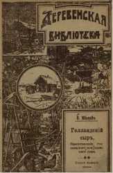 Деревенская библиотека, № 26. Голландский сыр. Приготовление голландского или эдамского сыра. Издание 2