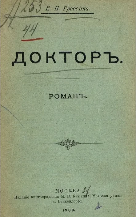 Доктор. Роман 